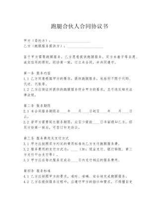 跑腿合伙人合同协议书