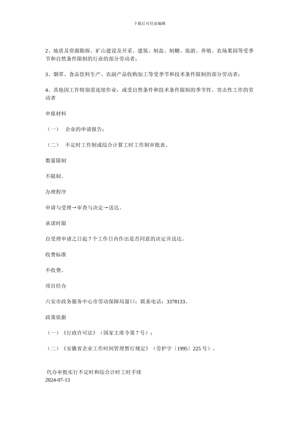不定时工时制度_第3页