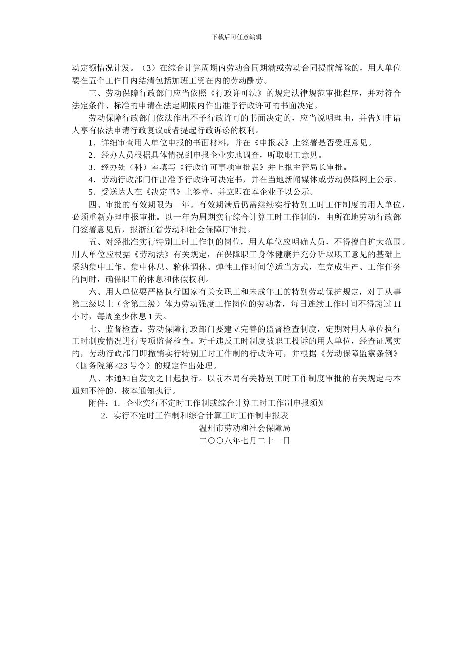 不定时工作制度规定_第2页