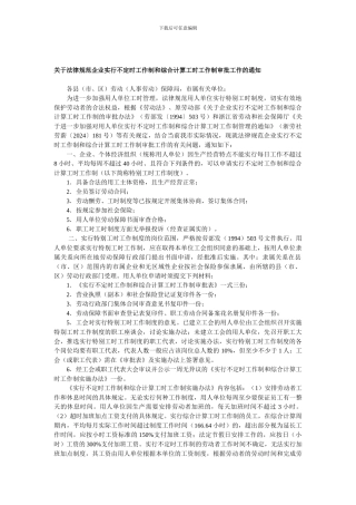 不定时工作制度规定