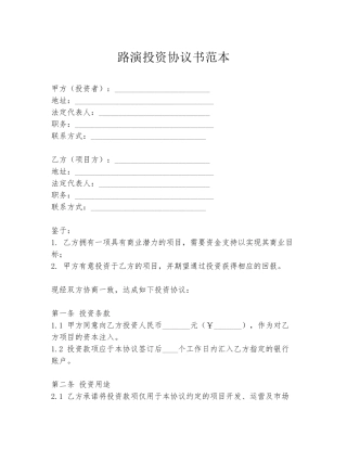 路演投资协议书范本