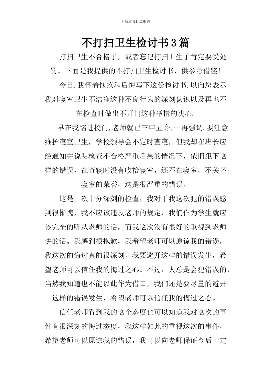 不打扫卫生检讨书3篇_第1页