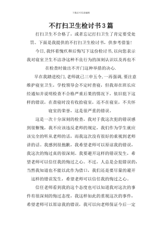 不打扫卫生检讨书3篇