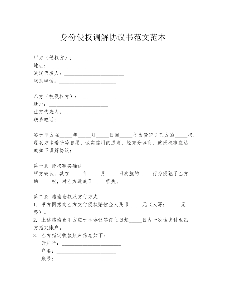 身份侵权调解协议书范文范本_第1页