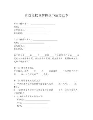 身份侵权调解协议书范文范本