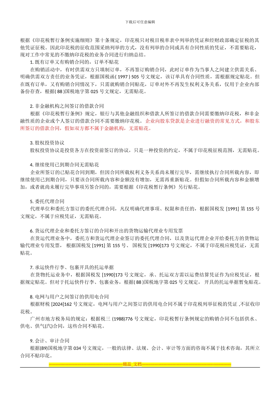 不属于印花税征收范围的合同_第1页