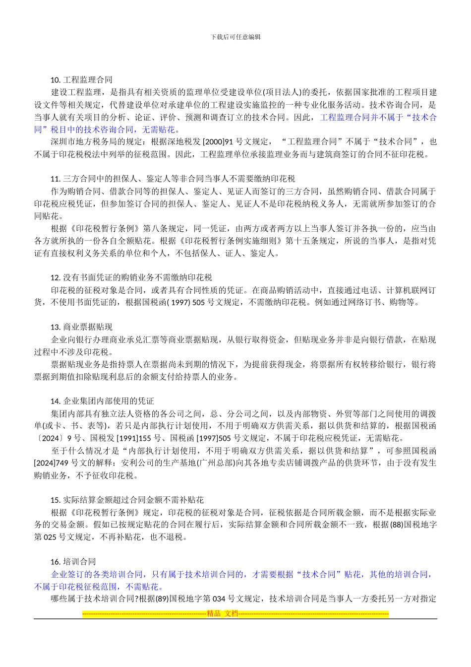 不属于印花税征收范围的合同_第2页