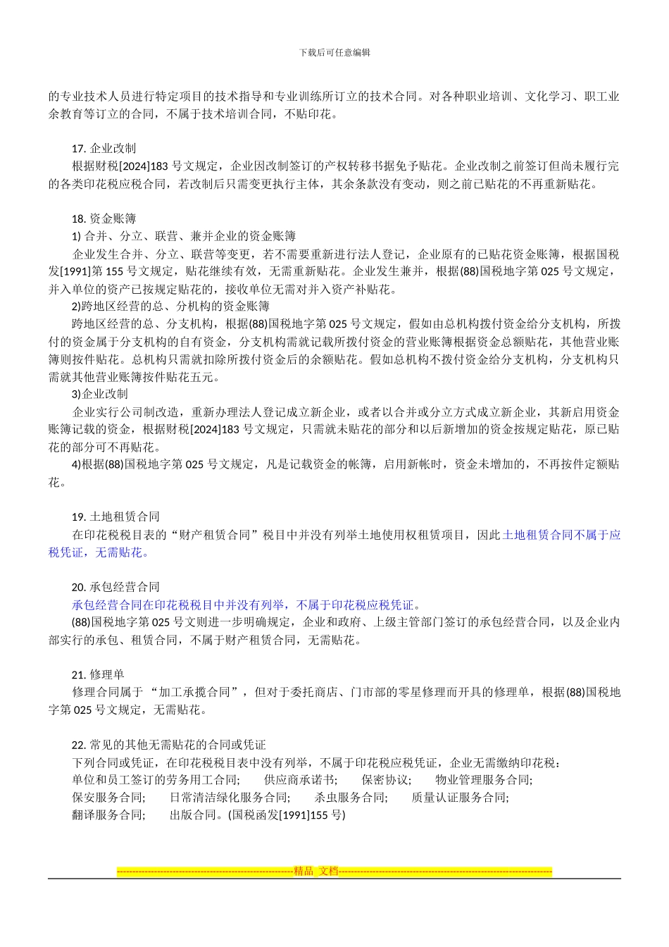 不属于印花税征收范围的合同_第3页