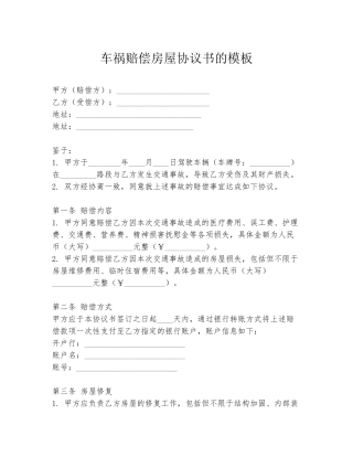车祸赔偿房屋协议书的模板