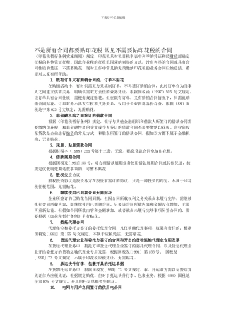 不是所有合同都要贴印花税-常见不需要帖印花税的合同
