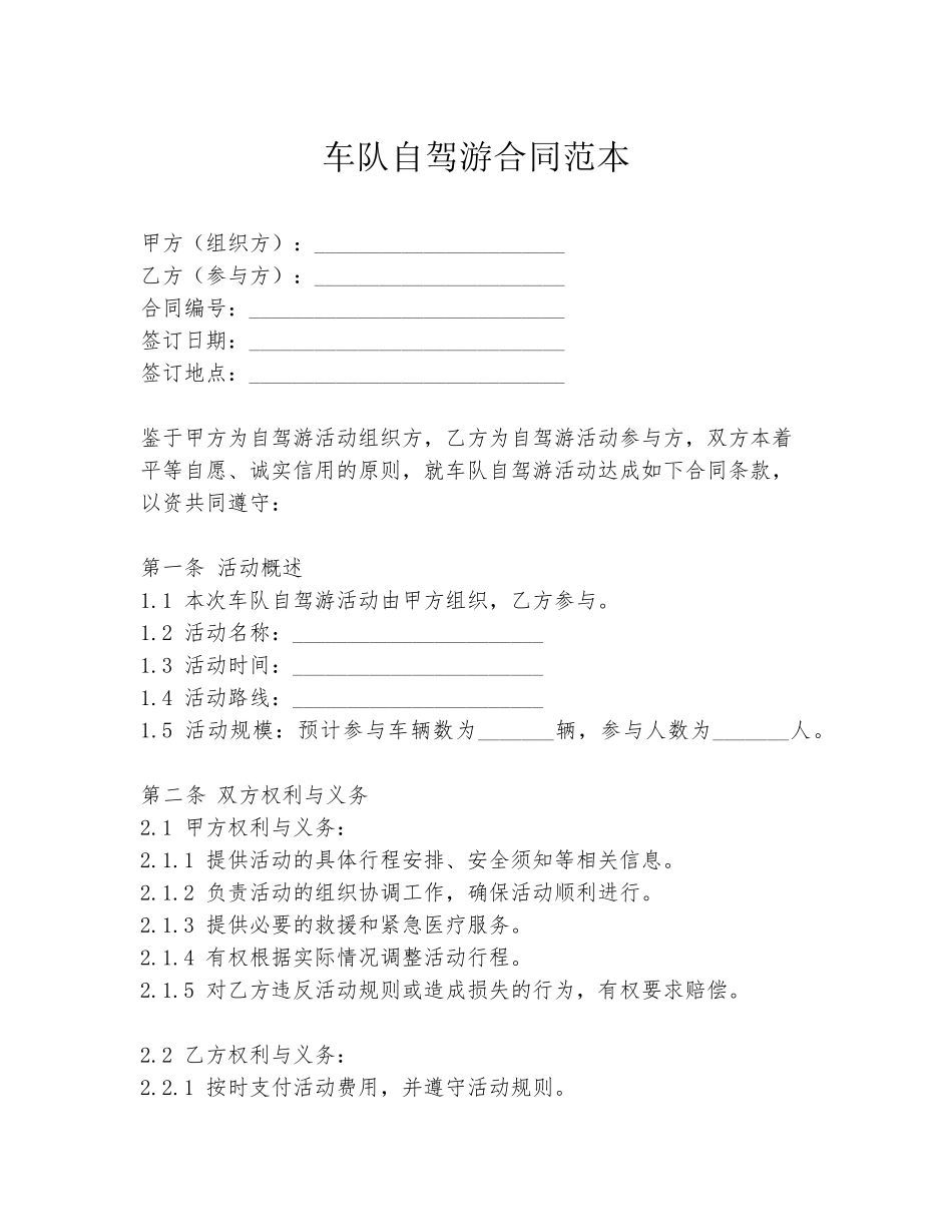 车队自驾游合同范本_第1页
