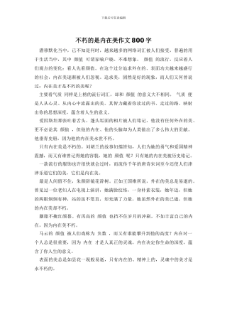 不朽的是内在美作文800字