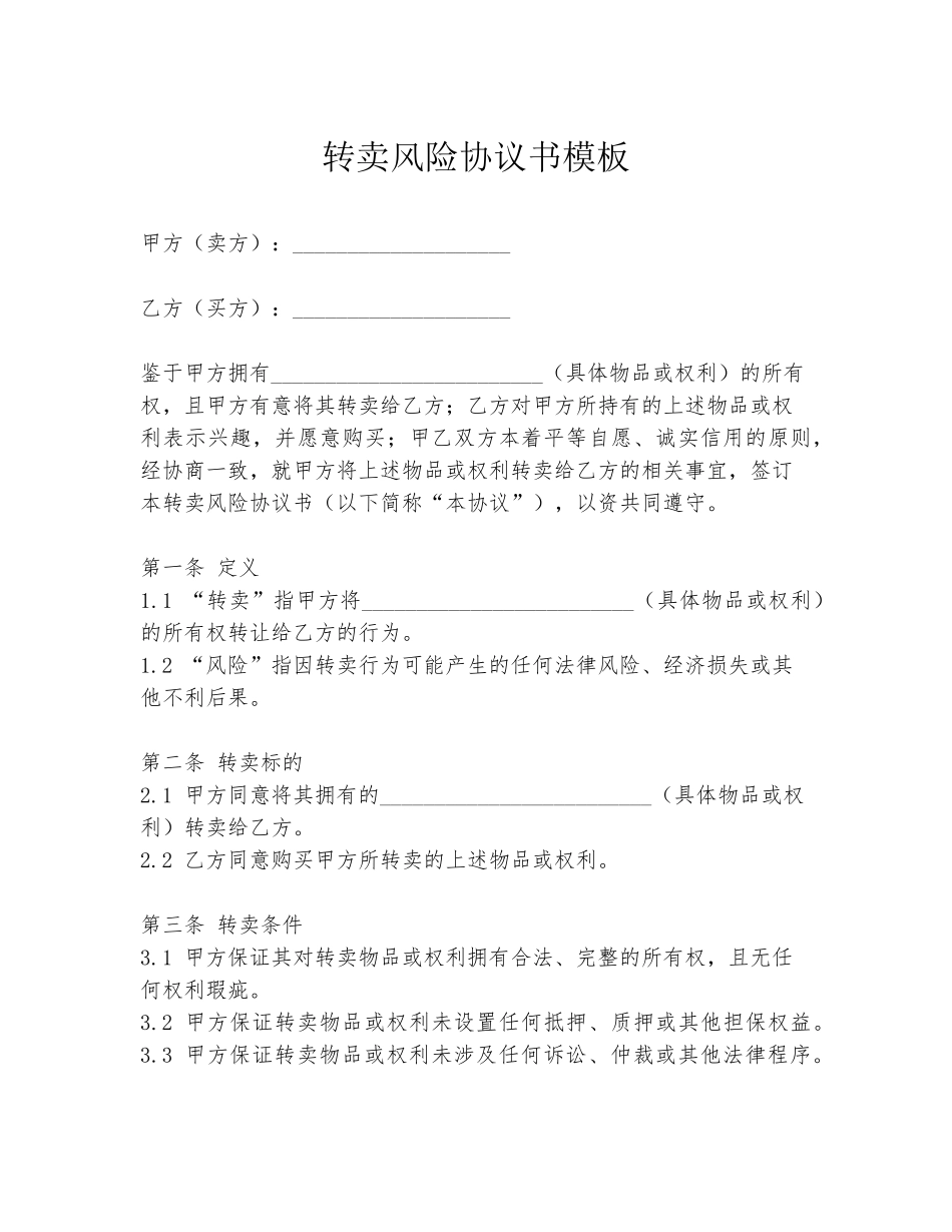 转卖风险协议书模板_第1页