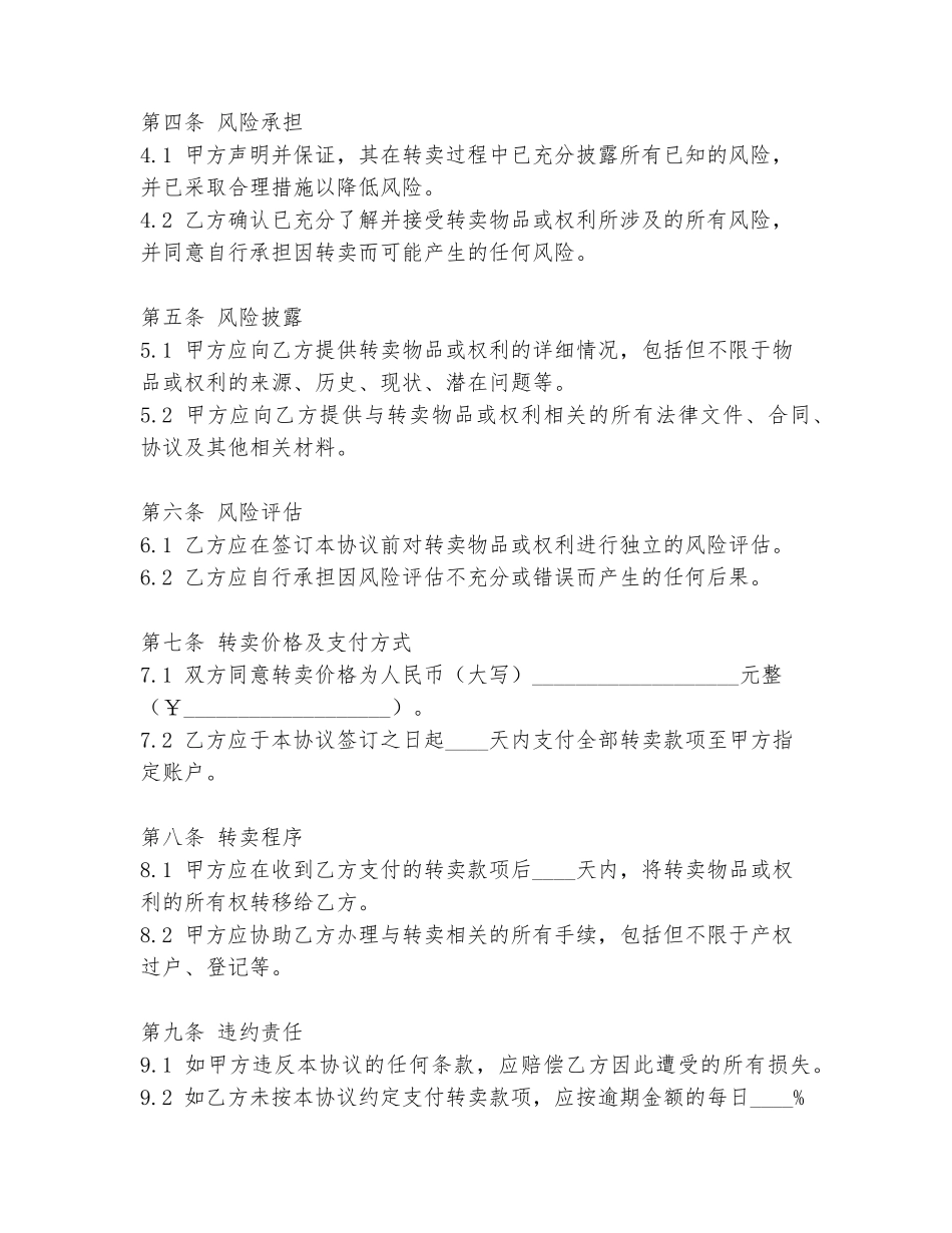 转卖风险协议书模板_第2页