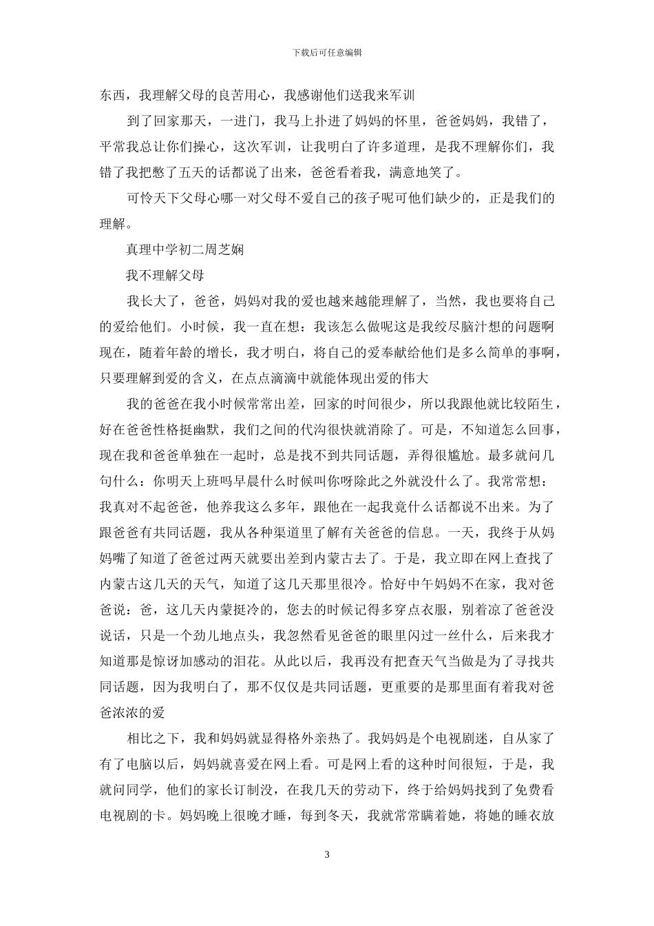 不理解父母的爱作文250字不理解父母的爱作文_第3页