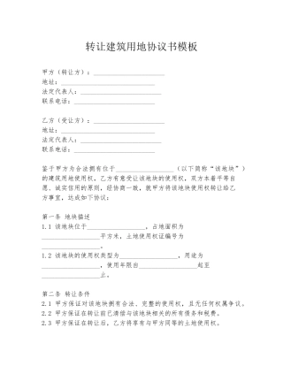 转让建筑用地协议书模板
