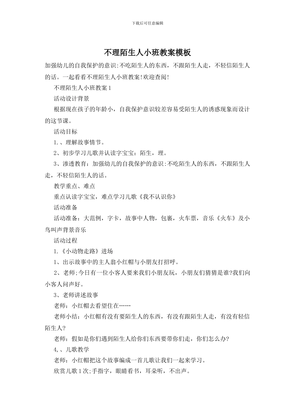 不理陌生人小班教案模板_第1页