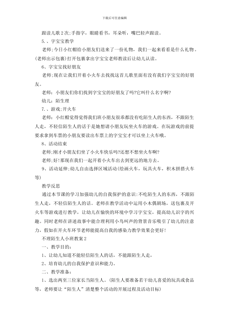 不理陌生人小班教案模板_第2页