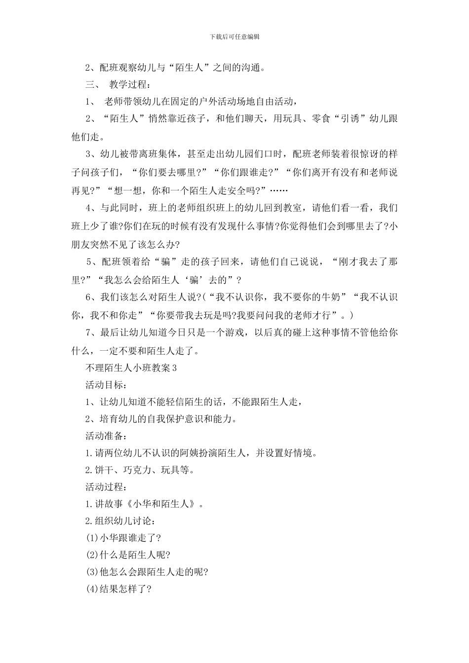 不理陌生人小班教案模板_第3页