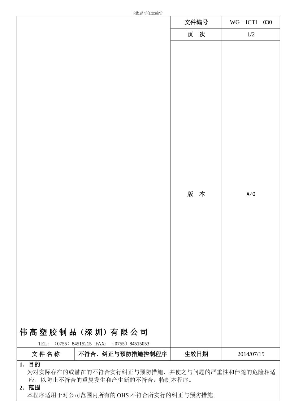 不符合、纠正与预防措施控制程序WG-ICTI-030_第1页