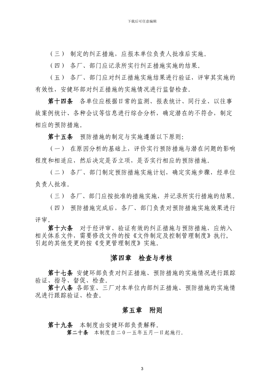 不符合、纠正措施与预防措施管理制度_第3页