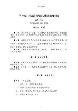 不符合、纠正措施与预防措施管理制度