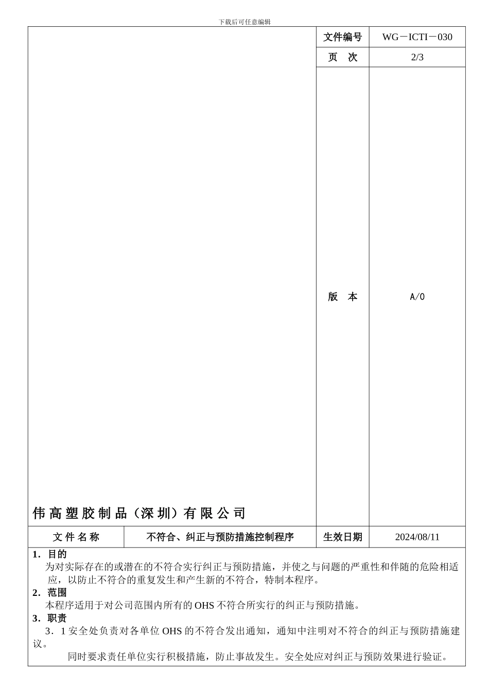 不符合、纠正与预防措施控制程序030_第1页