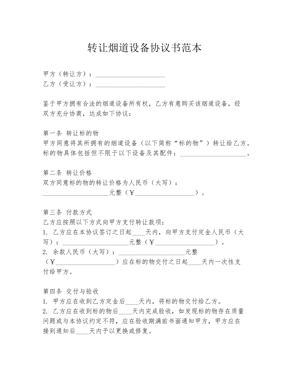 转让烟道设备协议书范本_第1页
