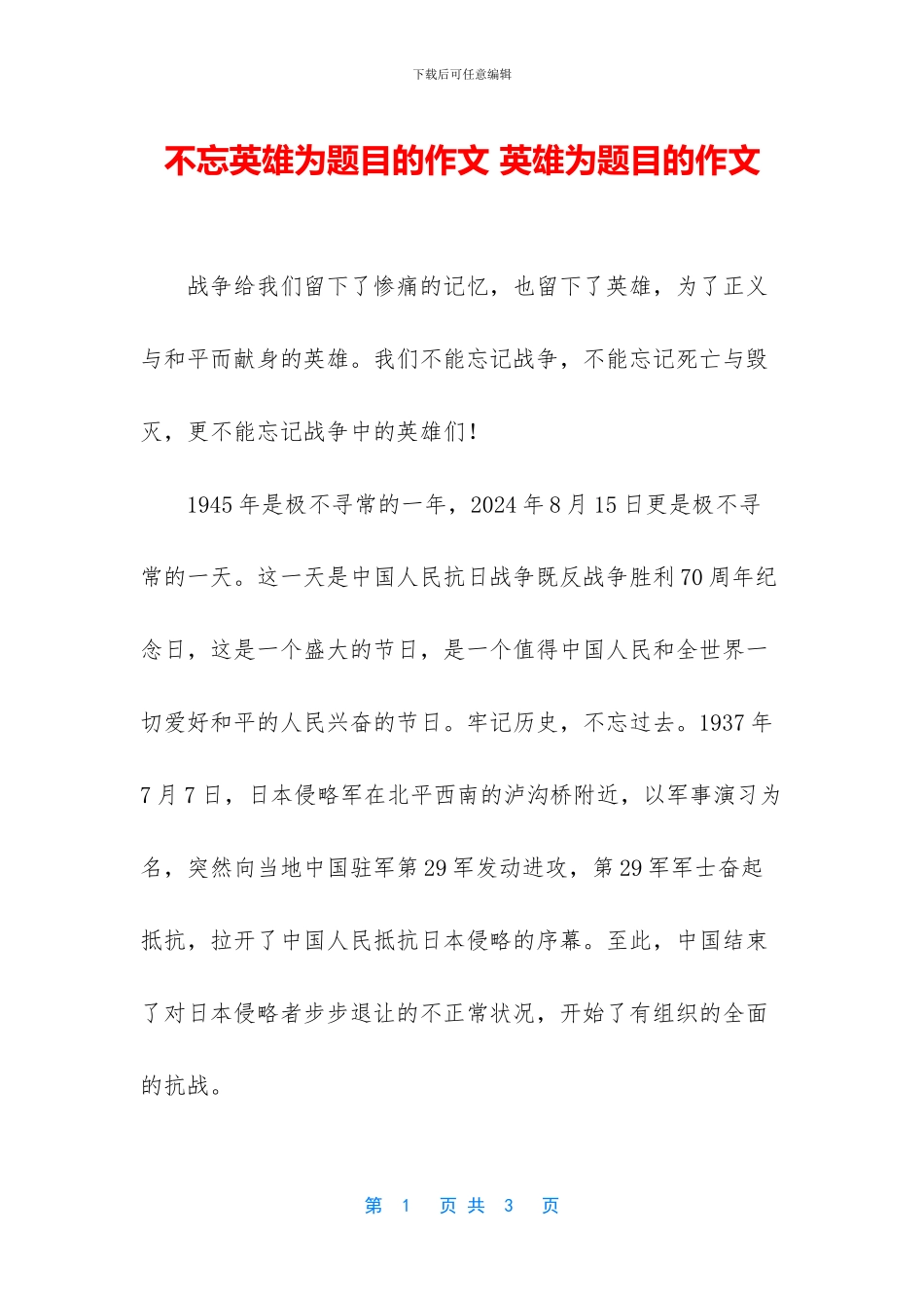 不忘英雄为题目的作文-英雄为题目的作文_第1页