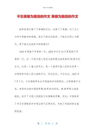 不忘英雄为题目的作文-英雄为题目的作文