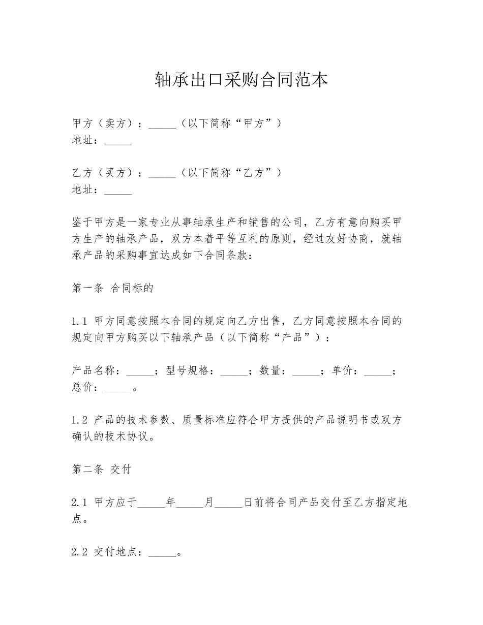 轴承出口采购合同范本_第1页