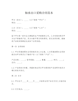 轴承出口采购合同范本