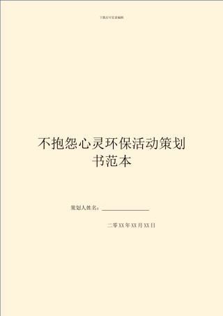 不抱怨心灵环保活动策划书范本