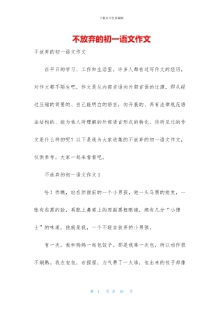 不放弃的初一语文作文