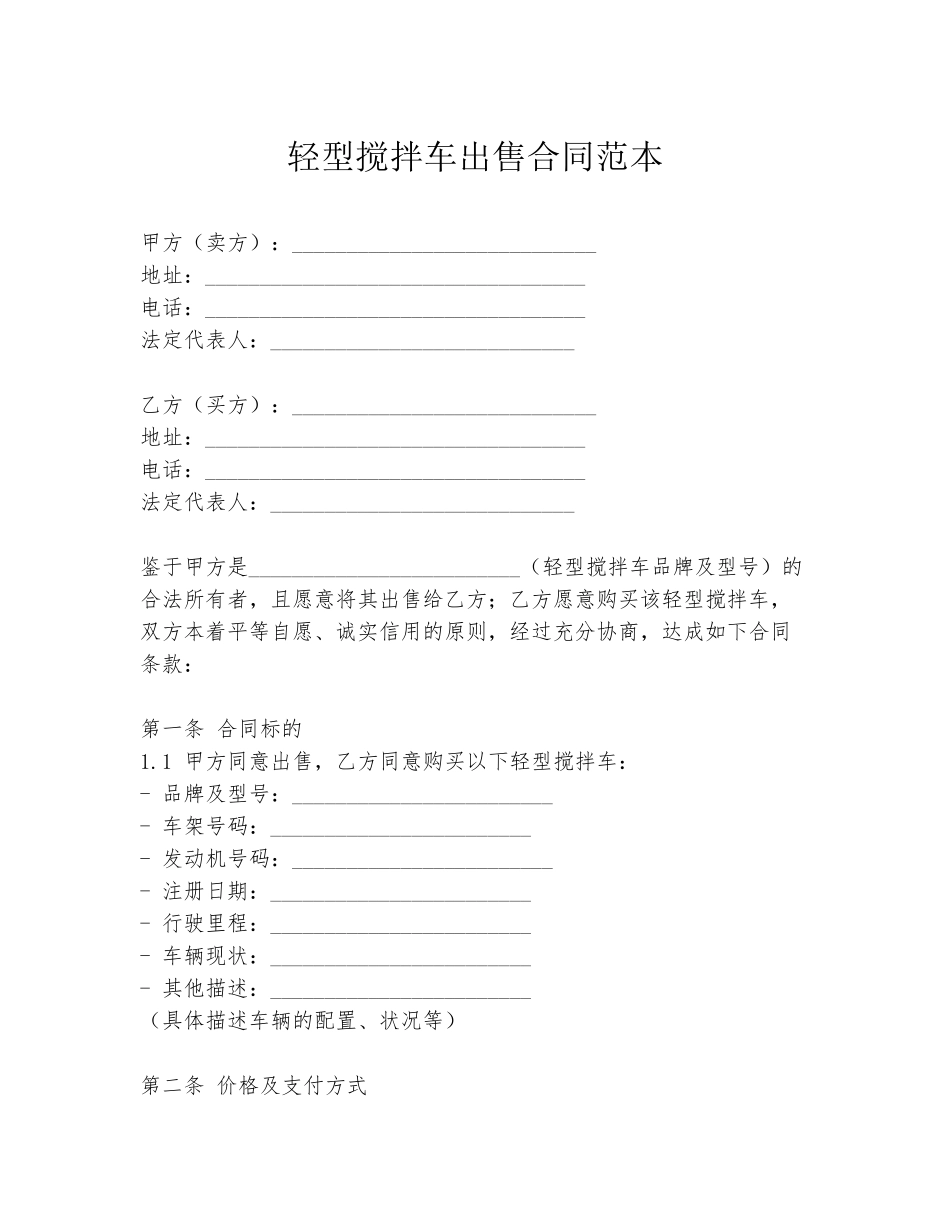 轻型搅拌车出售合同范本_第1页