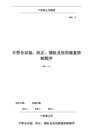 不符合、预防、纠正措施、信用修复控制程序