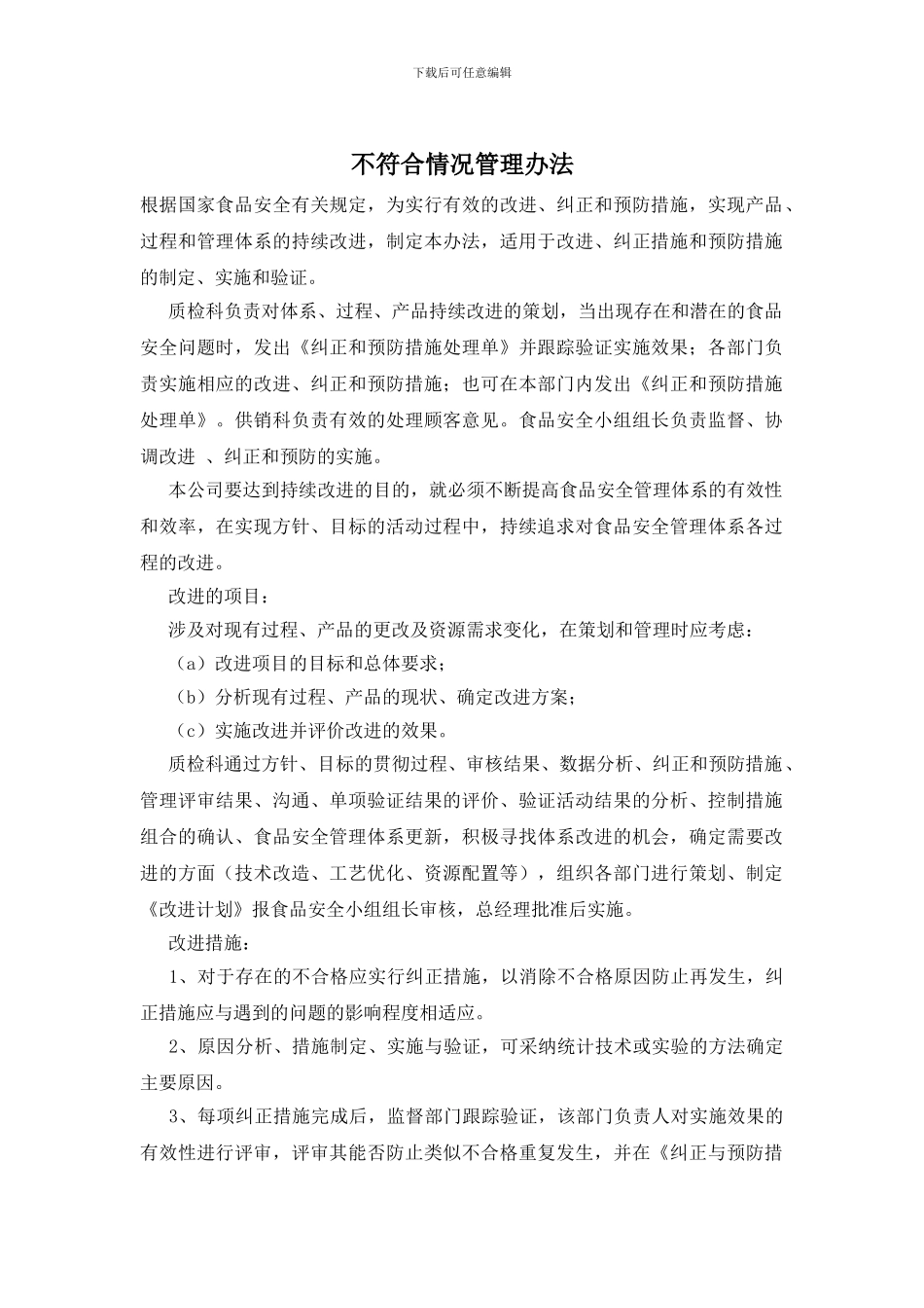 不符合情况管理办法_第1页