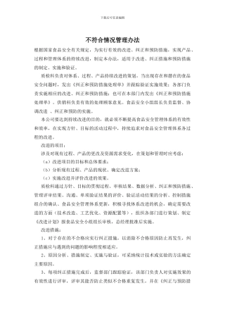 不符合情况管理办法