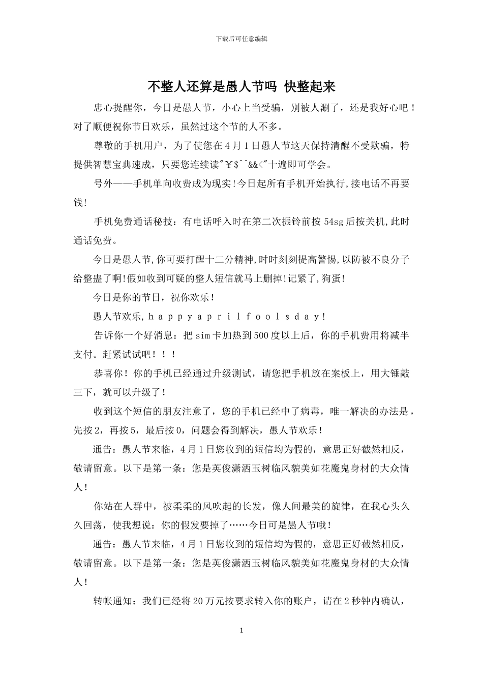 不整人还算是愚人节吗-快整起来_第1页