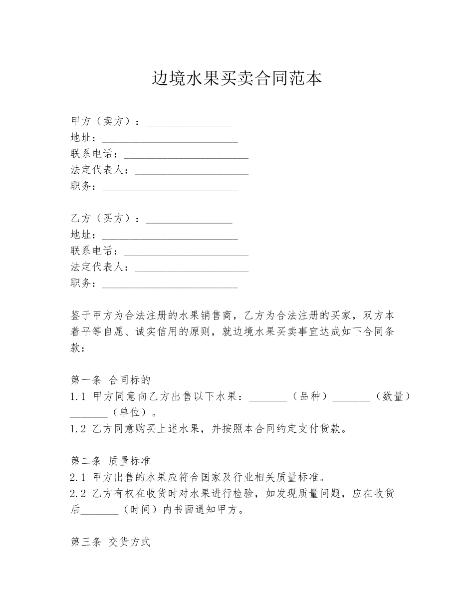 边境水果买卖合同范本_第1页