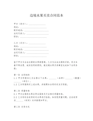 边境水果买卖合同范本
