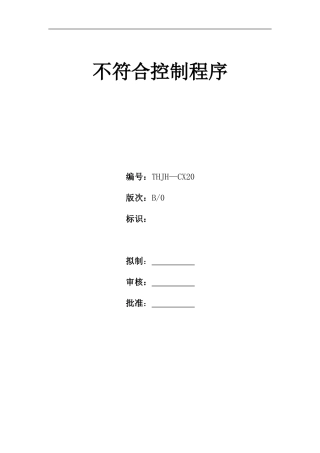 不符合控制程序