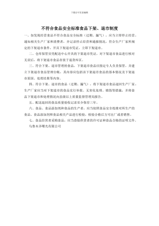 不符合食品安全标准食品下架、退市制度