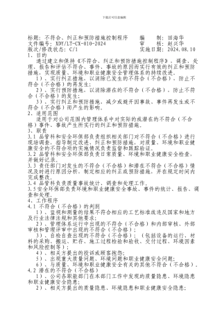 不符合纠正和预防措施控制程序010