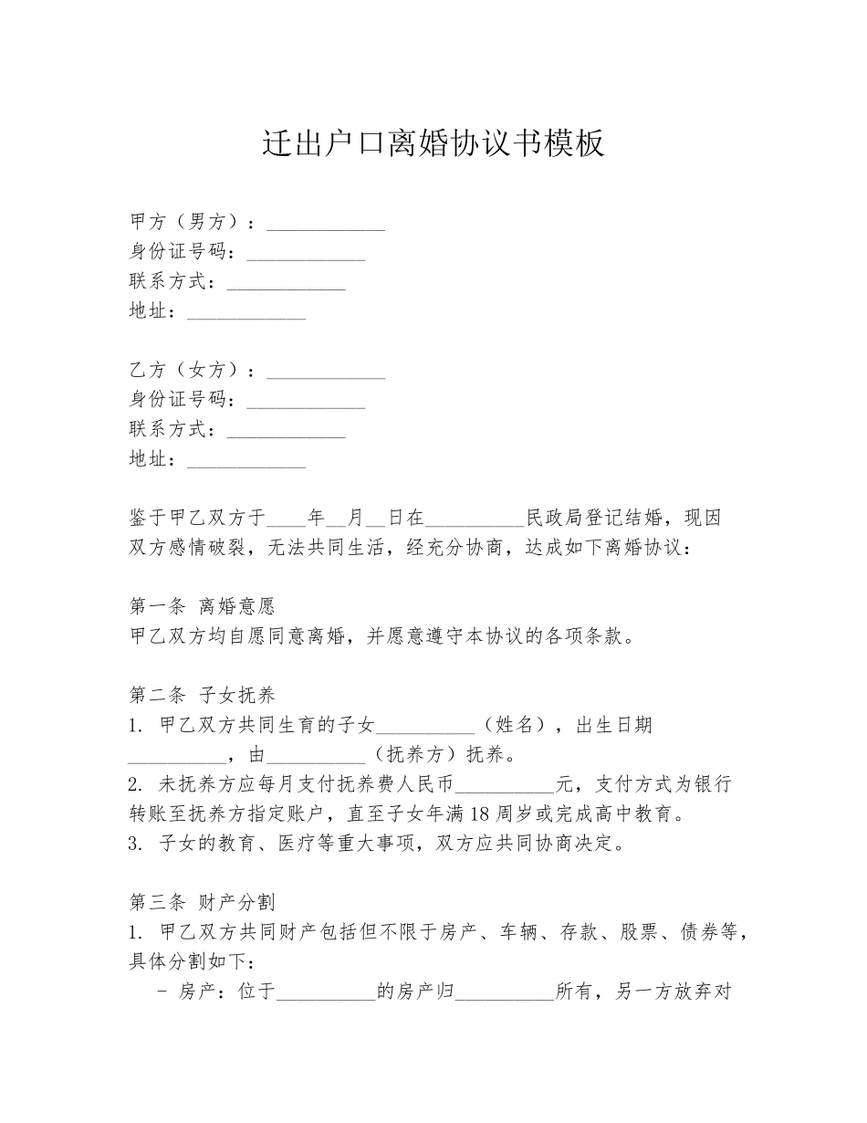 迁出户口离婚协议书模板_第1页
