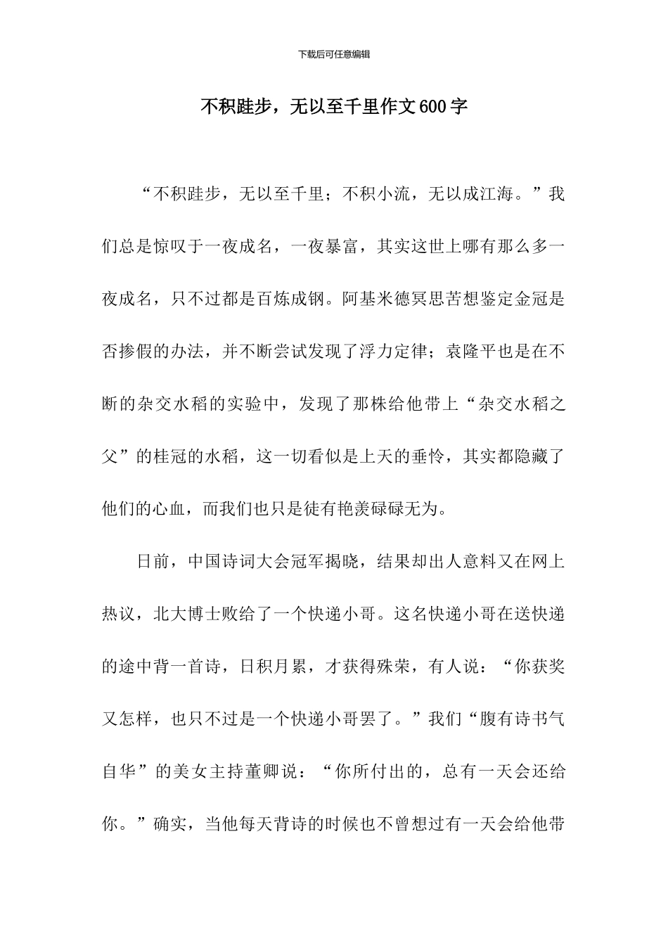 不积跬步-无以至千里作文600字_第1页