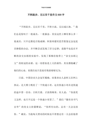 不积跬步-无以至千里作文600字