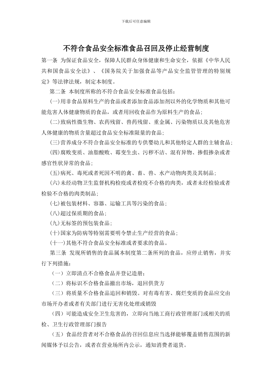 不符合食品安全标准食品召回及停止经营制度_第1页