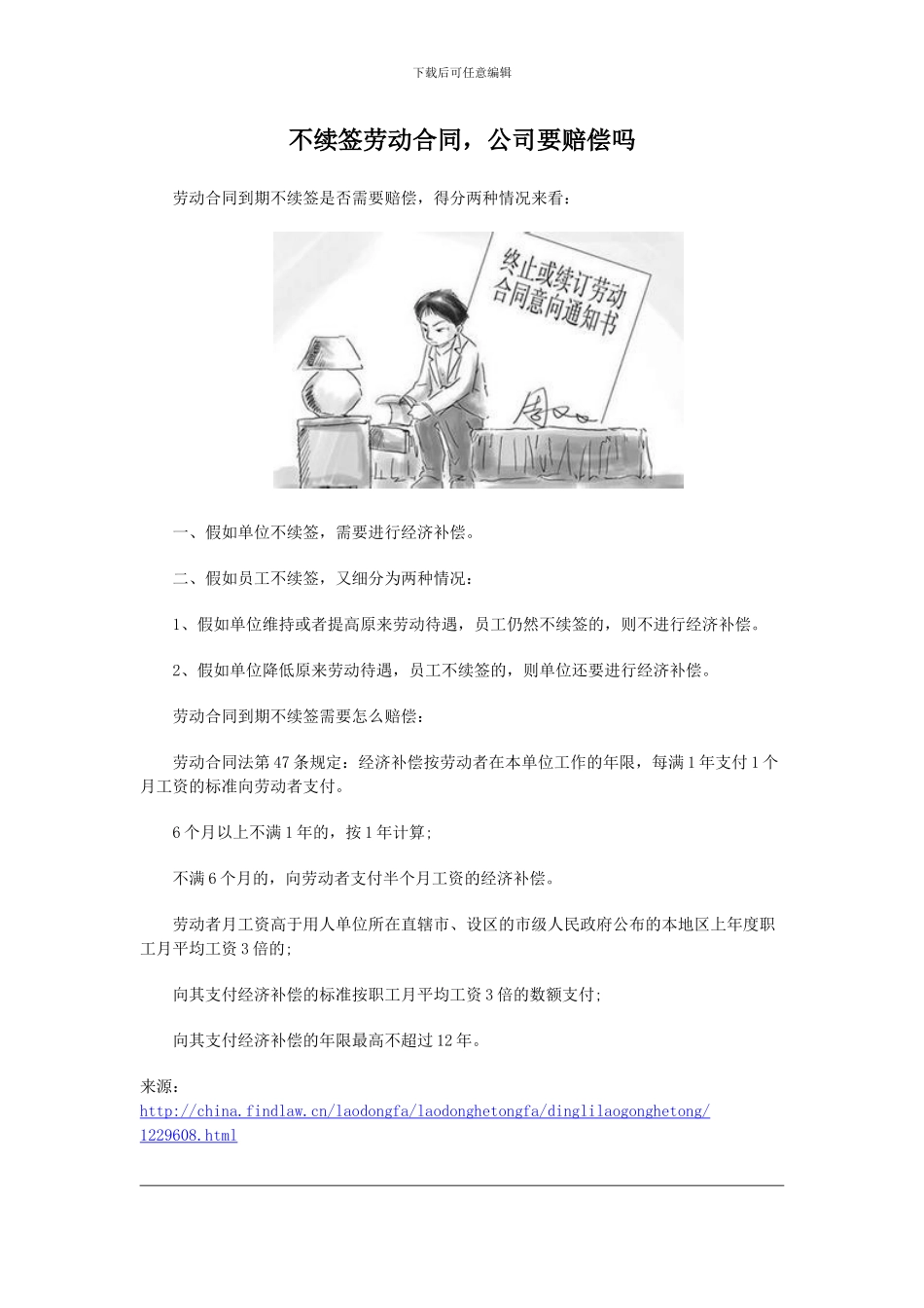 不续签劳动合同-公司要赔偿吗_第1页