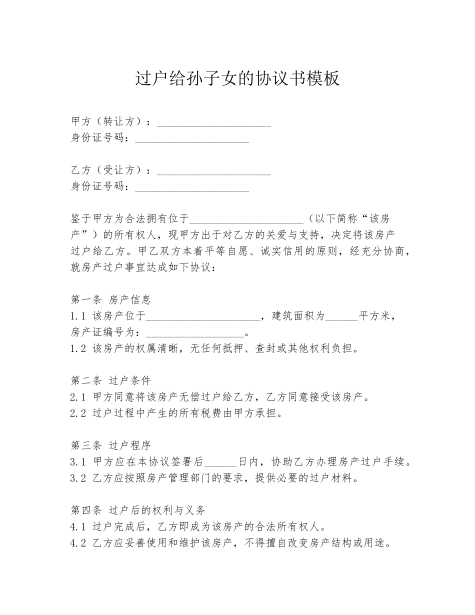 过户给孙子女的协议书模板_第1页